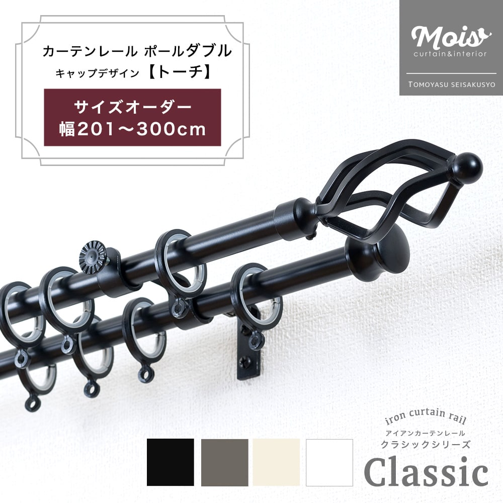 [全品ポイント10倍15日20時～24時まで] カーテンレール ダブル 装飾 2連 ポールダブル サイズオーダー 3mまで 201～300cm 2.01～3m /トーチ/ アイアンカーテンレール ブラック おしゃれ ランナー セット アンティーク 北欧 洋風 友安製作所《即日出荷》 C-F-3