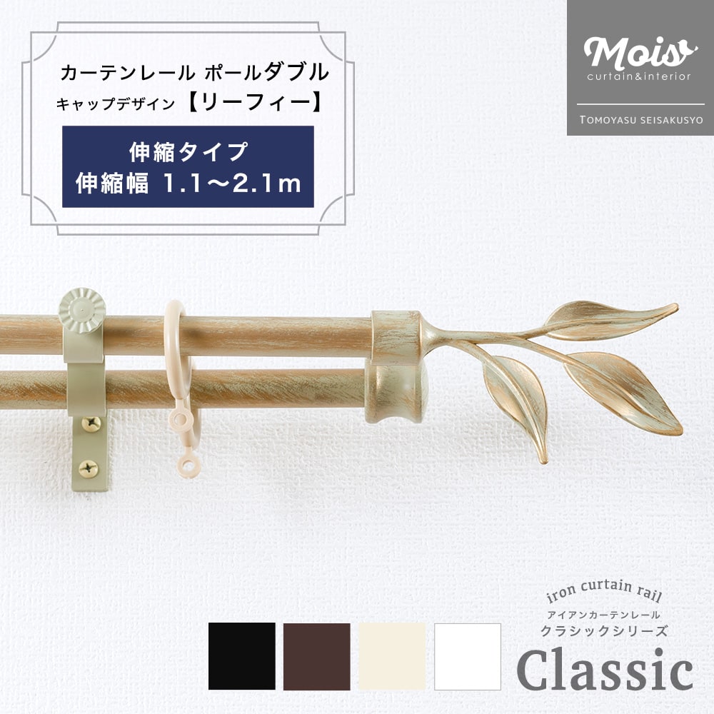 [お買い物マラソン限定クーポンあり] カーテンレール おしゃれ 2連 ポールダブル 伸縮幅 1.2～2.1m /リーフィー/ 装飾 アイアンカーテンレール ブラック おしゃれ ランナー セット アンティーク モダン 伸縮レール 北欧 洋風 友安製作所《即日出荷》 C-F-3