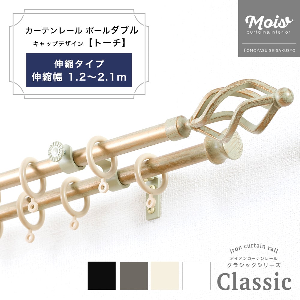 [お買い物マラソン限定クーポンあり] カーテンレール おしゃれ 2連 ポールダブル 伸縮幅 1.2～2.1m /トーチ/ 装飾 アイアンカーテンレール ブラック おしゃれ ランナー セット アンティーク モダン 伸縮レール 北欧 洋風 友安製作所《即日出荷》 C-F-3