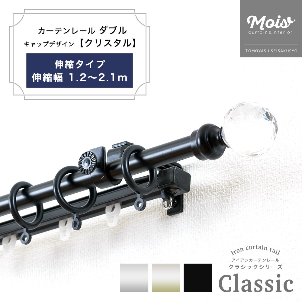 カーテンレール おしゃれ ダブル 機能レール付きダブル 伸縮幅 1.2～2.1m /クリスタル/ 装飾 アイアンカーテンレール ブラック おしゃれ ランナー セット アンティーク 伸縮レール 北欧 洋風 友安製作所《即日出荷》 C-F-3