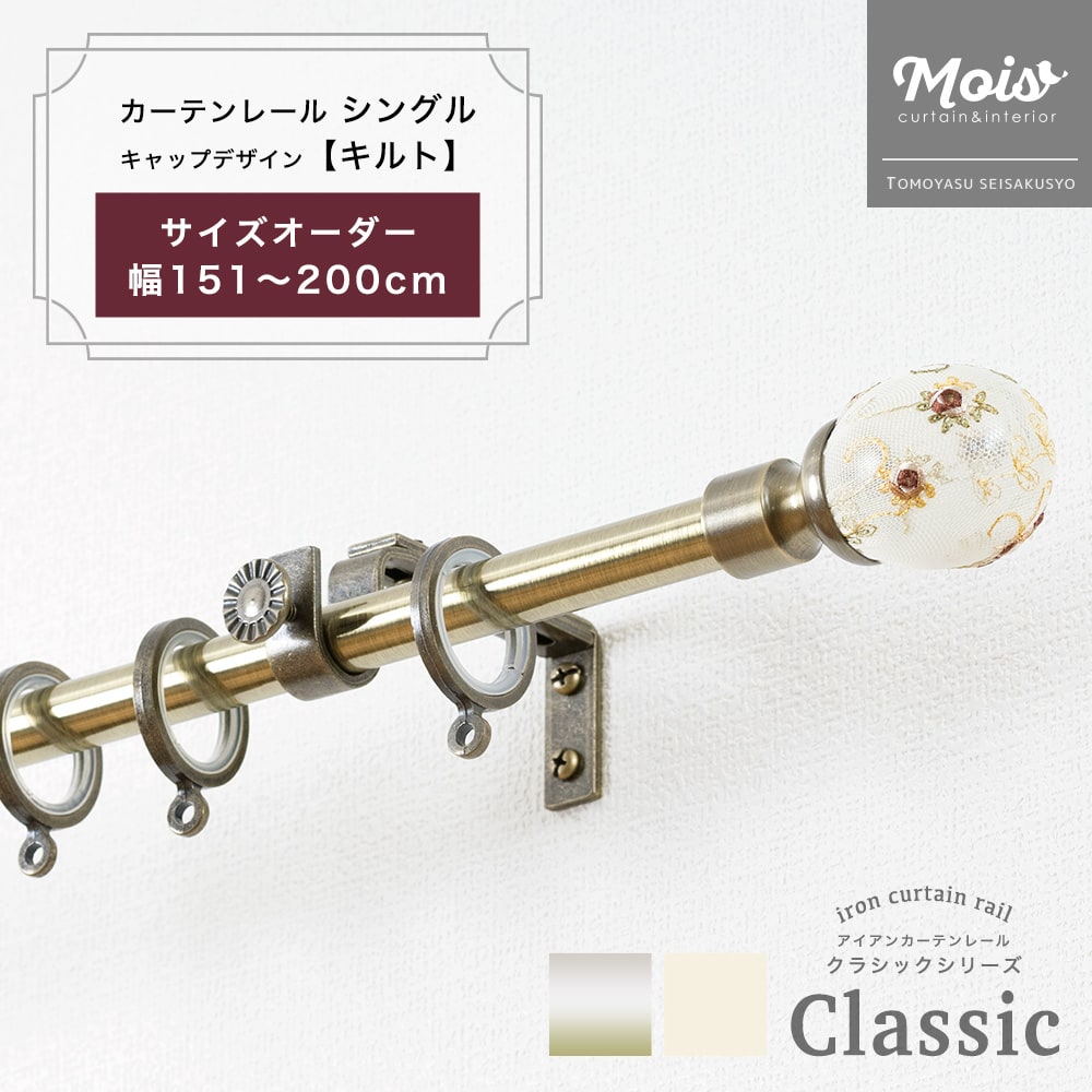 カーテンレール おしゃれ シングル サイズオーダー 2mまで 151～200cm 1.51～2m /キルト/ 装飾 アイアンカーテンレール ブラック おしゃれ ランナー セット アンティーク モダン 北欧 洋風 友安製作所《即日出荷》 C-F-3