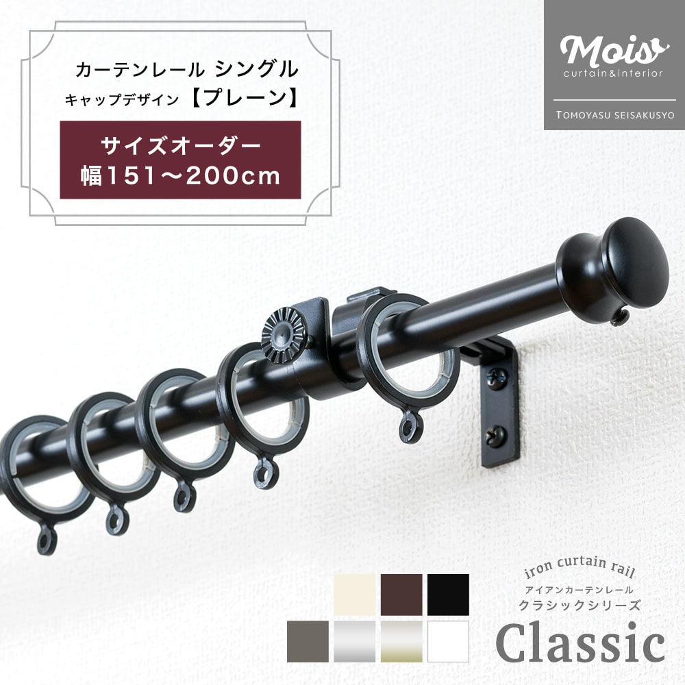 カーテンレール おしゃれ シングル サイズオーダー 2mまで 151～200cm 1.51～2m /プレーン/ 装飾 アイアンカーテンレール ブラック おしゃれ ランナー セット アンティーク モダン 北欧 洋風 友安製作所《即日出荷》 C-F-3