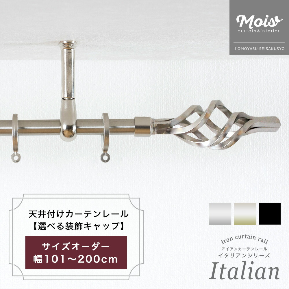 [マラソン限定クーポンあり] 《即日出荷》 アイアンカーテンレール イタリアンシリーズ 天井付け用/オーダー2mまで/ お部屋の間仕切りに使えます [カーテンキャップ] C-F-3｜カーテン・インテリア　MOIS