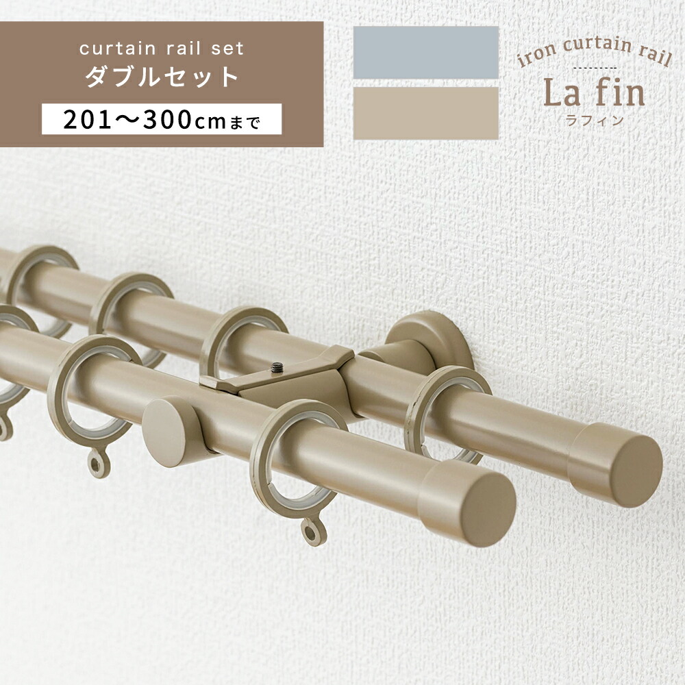 [お買い物マラソン限定クーポンあり] カーテンレール ダブル 201～300cm 幅2m 幅200cm 幅3mまで オーダー レール アイアンレール セット カット無料 [ サイズオーダー 装飾 キャップ デザイン レール ナチュラル グレー おしゃれ ラフィン La fin ] C-F-3 13,706円