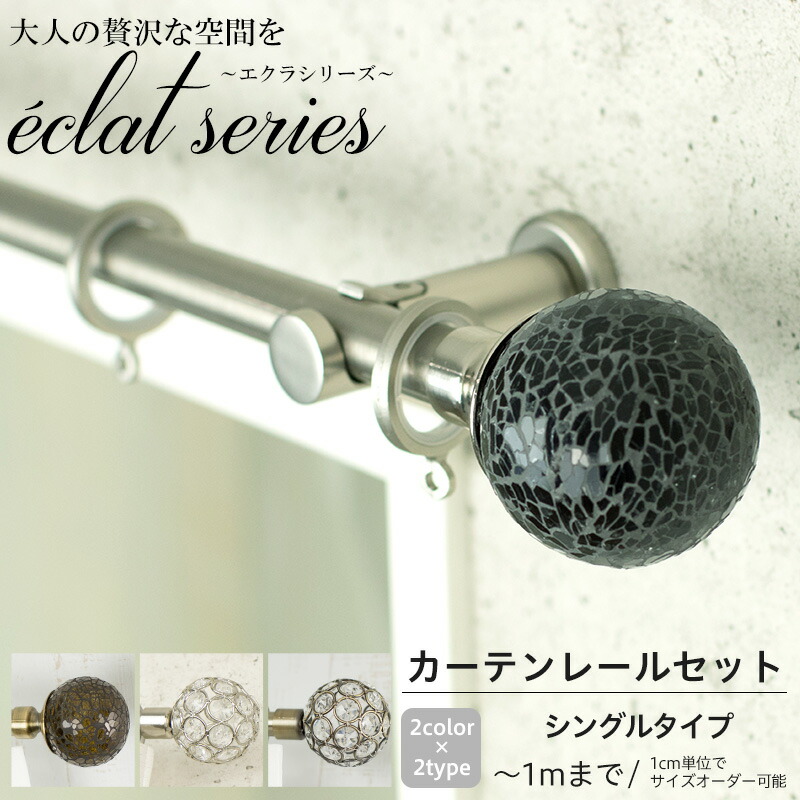 [お買い物マラソン限定クーポンあり] 《即日出荷》 アイアンカーテンレール エクラシリーズ シングル ダブル 1cm単位で指定可能なオーダーカーテンレール [装飾カーテンレール ポールダブル エレガント ラグジュアリー 上質 高級感 友安製作所] C-F-3