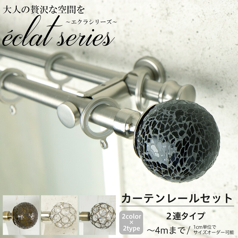 [お買い物マラソン限定クーポンあり] 《即日出荷》 アイアンカーテンレール エクラシリーズ シングル ダブル 1cm単位で指定可能なオーダーカーテンレール [装飾カーテンレール ポールダブル エレガント ラグジュアリー 上質 高級感 友安製作所] C-F-3