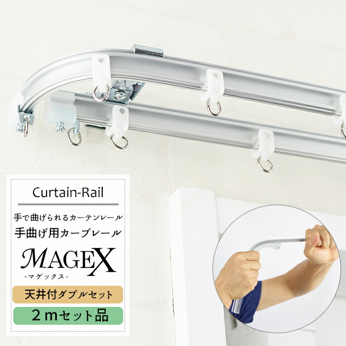 即日出荷》 曲がるカーテンレール 手曲げ用カーテンレール MAGEX マゲックス 2mセット 天井付ダブルブラケット付 1cm単位 サイズオーダー 出窓 用カーテンレール カーブレール 円形 コーナーレール 窓 カーテンレール 曲げられる 【名入れ無料】