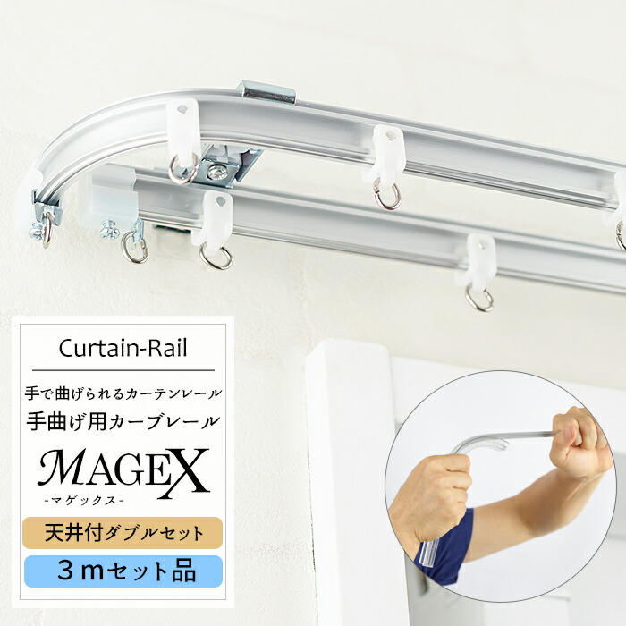 《即日出荷》 曲がるカーテンレール/ 手曲げ用カーテンレール MAGEX[マゲックス] 3mセット /天井付ダブルブラケット付 1cm単位 サイズオーダー [ 出窓用カーテンレール カーブレール 円形 コーナーレール 窓 カーテンレール 曲げられる] H-N-0