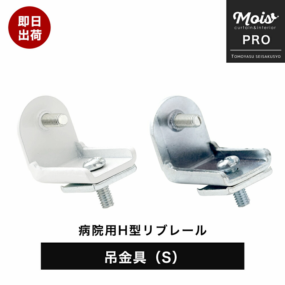 くり様　取り置き中 友安製作所 カーテンレール 部品 病院用 医療用 自在吊棒120 645