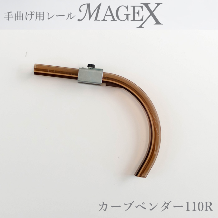 楽天市場 即日出荷 手曲げ用カーテンレール Magex マゲックス 専用 カーブベンダー110r カーテン インテリア Mois