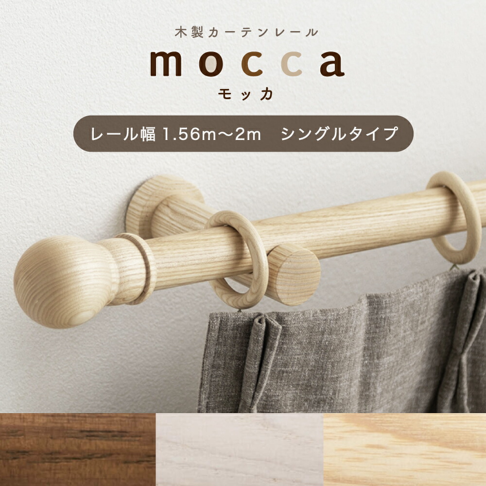 [お買い物マラソン限定クーポンあり] カーテンレール シングル 木製 木目 1.56m～2ｍ 幅 200cm カット無料 [ サイズオーダー 装飾 レール ナチュラル ホワイト ウォールナット 木目 天然木 上品 おしゃれ モッカ mocca ] C-F-3
