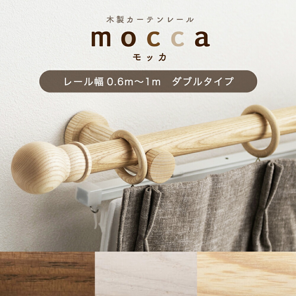 カーテンレール ダブル 木製 木目 ツイン 0.6m～1ｍ 幅 60cm 100cm カット無料 [ サイズオーダー 装飾 レール ナチュラル ホワイト ウォールナット 木目 天然木 上品 おしゃれ モッカ mocca ] C-F-3