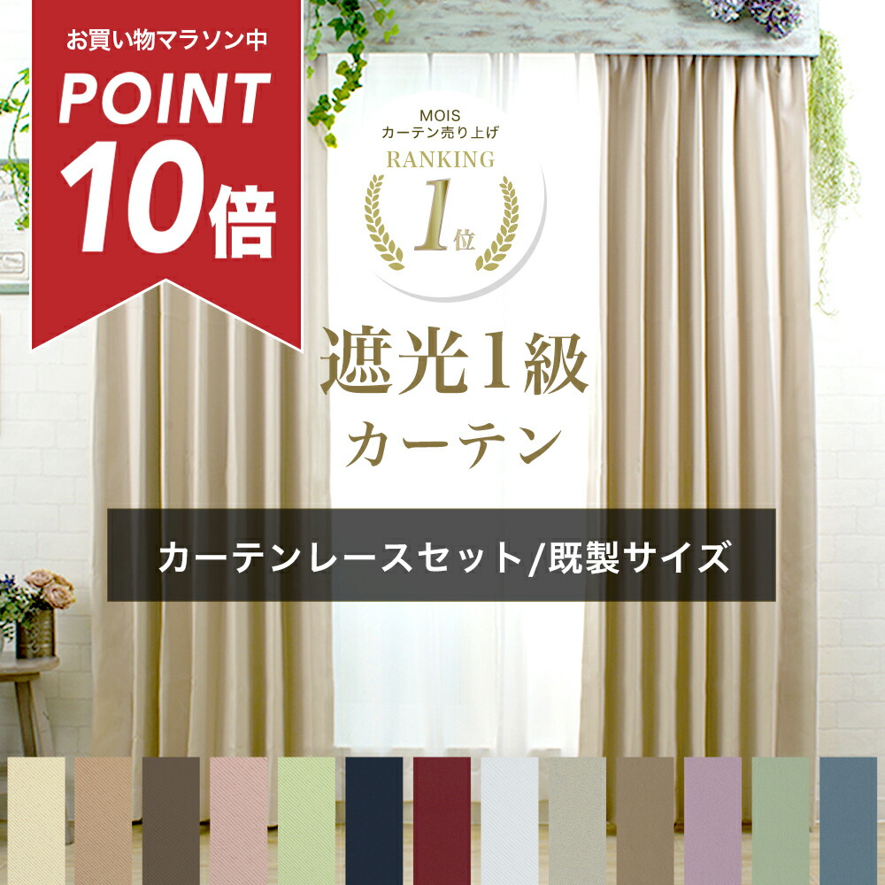 カーテン、1037、オーダーカーテン対象外 楽天市場】[マラソン中ポイント10倍] カーテン セット レース付き