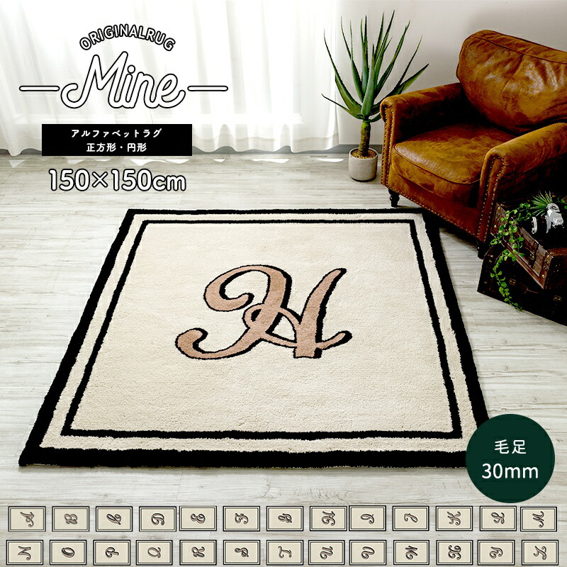 ラグ 雛形 ラグ引っ敷き きりっとした サークル 銭財 北欧 カーペット マット 2畳 3畳 厚地 部厚い 小さめ 大きさオーダー 日本製 ブルックリン ヴィンテージ アルファベットの文字正方形 円形 150 150cm 御髪お金30mm マイン 既成 Mine Jq 3r Mozambique Com
