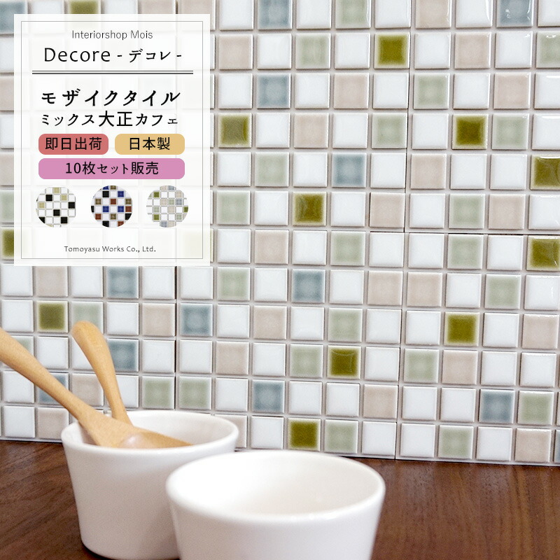 10枚セット キッチンタイルシール モザイクタイル 貼るだけで簡単にタイルインテリアが楽しめる シールタイプの簡単施工 水回りプチdiyに 白 タイルシート 木材 建築資材 設備 即日出荷 即日出荷 おしゃれなモザイクタイルシール Decore デコレ
