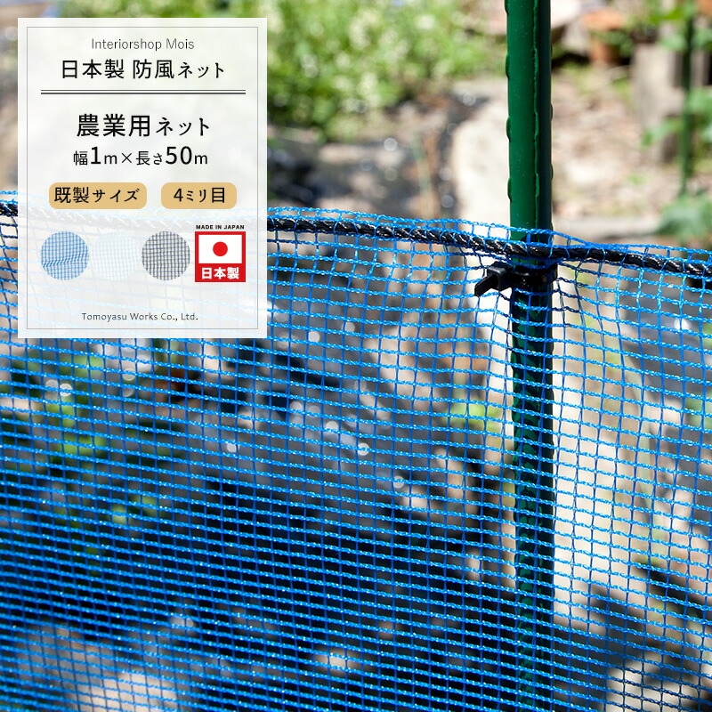 [マラソン限定クーポンあり] 農業用ネット 4mm目 幅1m&times;長さ50m[防風ネット ワイドラッセル ネット 網 農業 園芸 家庭菜園 資材 アグリ agri 遮光 防雹 防ぐ ぼうひょう 防霜 保温 防風 日本製] JQ｜カーテン・インテリア　MOIS