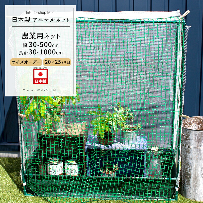 9183円 2021人気新作 全品11％OFF×1日限定クーポン対象 アニマルネット 防獣網 農業用ネット 20×25mm目 サイズオーダー 〜400cm×〜800cm 防鳥 獣害 鳥害 イノシシ 鹿 ワイドラッセル 田 畑 農家 農業 園芸 家庭菜園 アグリ agri 遮光 保温 防風 耐久性 日本製 JQ