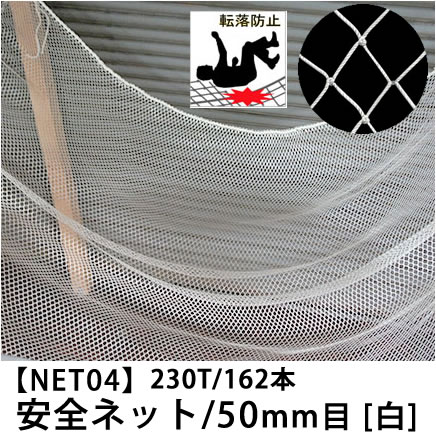 [お買い物マラソン限定クーポンあり] [サイズオーダー] 転落防止ネット 網 【NET04】安全ネット[280T/156本 50mm目]/ホワイト[幅301～400cm 丈101～200cm] [落下防止網 落下対策 建設現場 工事現場 足場 螺旋階段 吹き抜け 安全用品 友安製作所］ JQ