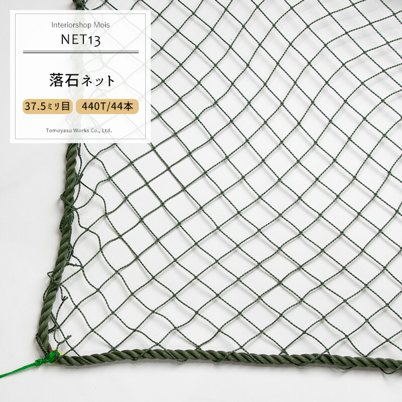 楽天市場 サイズオーダー ネット 網 Net13 落石ネット 440t 44本 37 5mm目 ワサビ 幅101 0cm 丈401 500cm 落石防止網 落石対策 コンテナ トラック 荷台用 荷台ネット 荷崩れ防止 荷物押さえ 建設現場 工事現場 安全用品 友安製作所 Jq カーテン