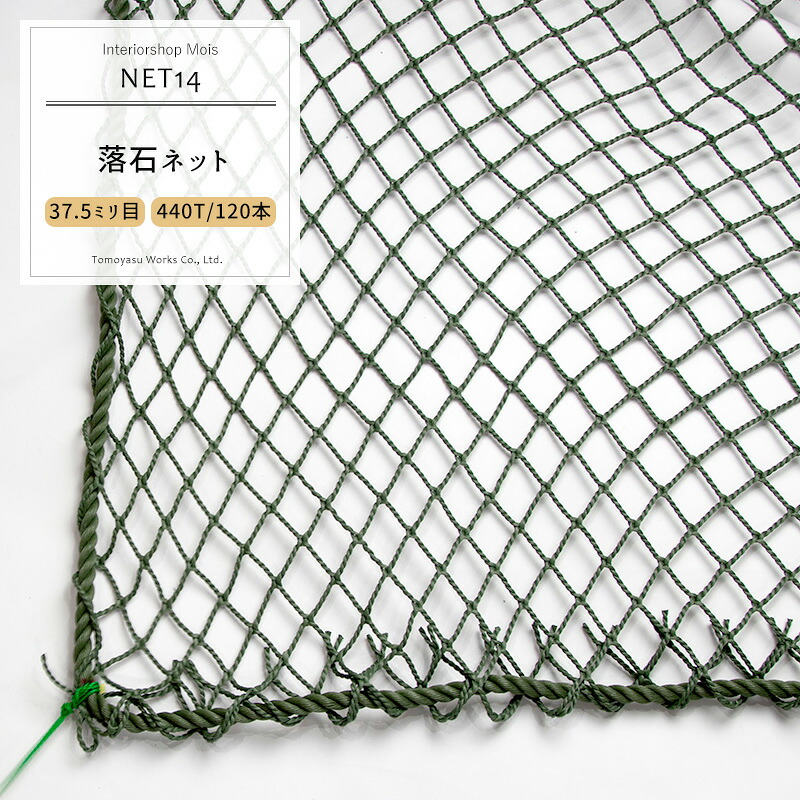 [サイズオーダー] ネット 網 【NET14】落石ネット[440T/120本 37.5mm目]/ワサビ[幅401～500cm 丈30～100cm] [落石防止網 落石対策 コンテナ トラック 荷台用 荷台ネット 荷崩れ防止 荷物押さえ 建設現場 工事現場 安全用品 友安製作所］ JQ