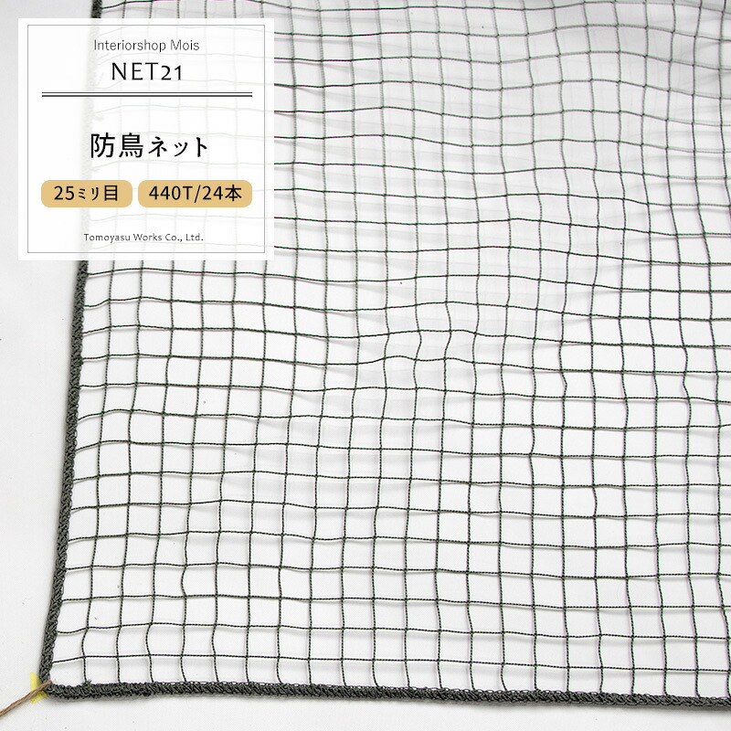 [マラソン限定クーポンあり] [サイズオーダー] 防鳥ネット 鳥よけネット ハトよけ網 【NET21】25ミリ目 [幅101～200cm 丈401～500cm]/ 鳥よけ 防鳥網 フン害 トリ対策グッズ マンション ベランダ ゴミ置き場 カラスよけ［ダークグリーン＋グレー混撚］ JQ｜カーテン・インテリア　MOIS