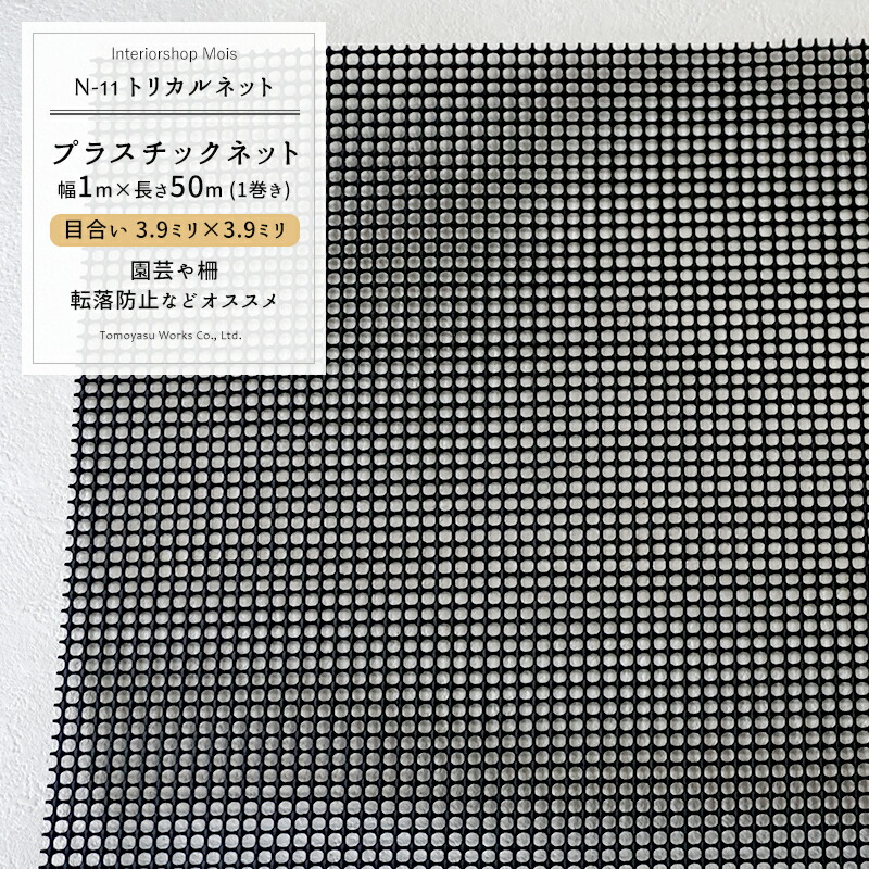 [25日全品10％OFFクーポン＋P10倍20時から6時間限定] トリカルネット N-11/目合い 3.9&times;3.9mm/サイズ 1&times;50m巻[プラスチックネット 落下防止ネット 転落防止 棚 ラック カゴ 階段 柵 フェンス カバー 園芸 園芸ネット ガーデンネット ネット 網 黒 ブラック] JQ｜カーテン・インテリア　MOIS