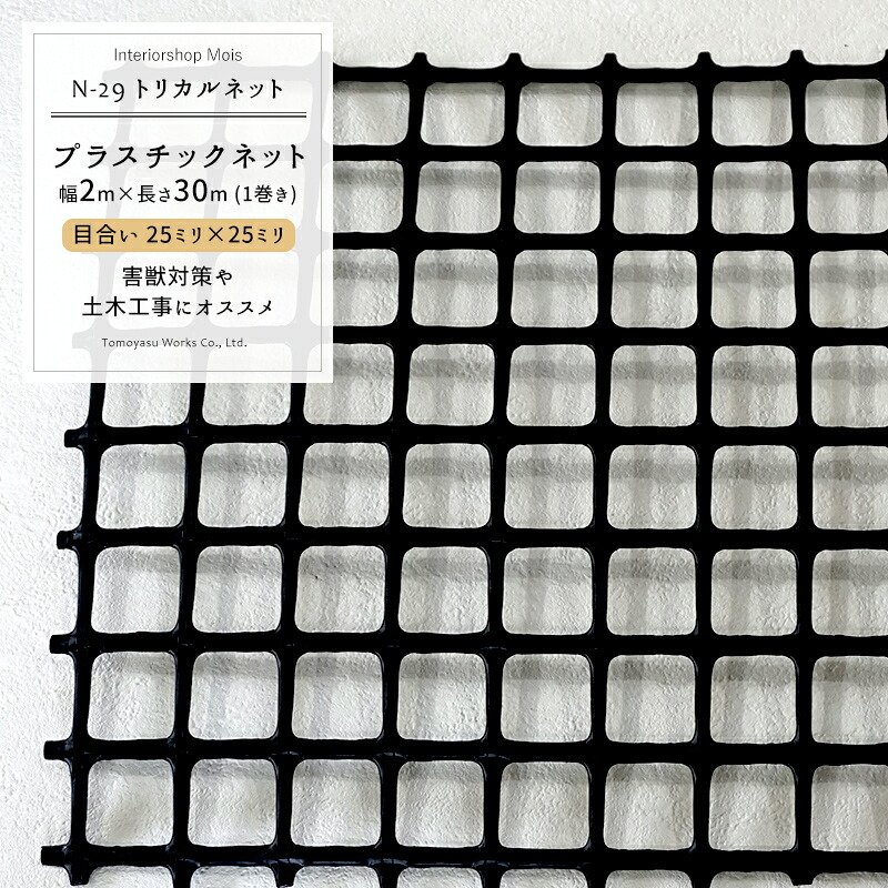 [マラソン限定クーポンあり] トリカルネット N-29/目合い 25&times;25mm/サイズ 2&times;30m巻[プラスチックネット 獣害対策 動物よけ イノシシ対策 被害 農作物 保護 防護 侵入防止 ネット 網黒 ブラック] JQ｜カーテン・インテリア　MOIS 76,291円