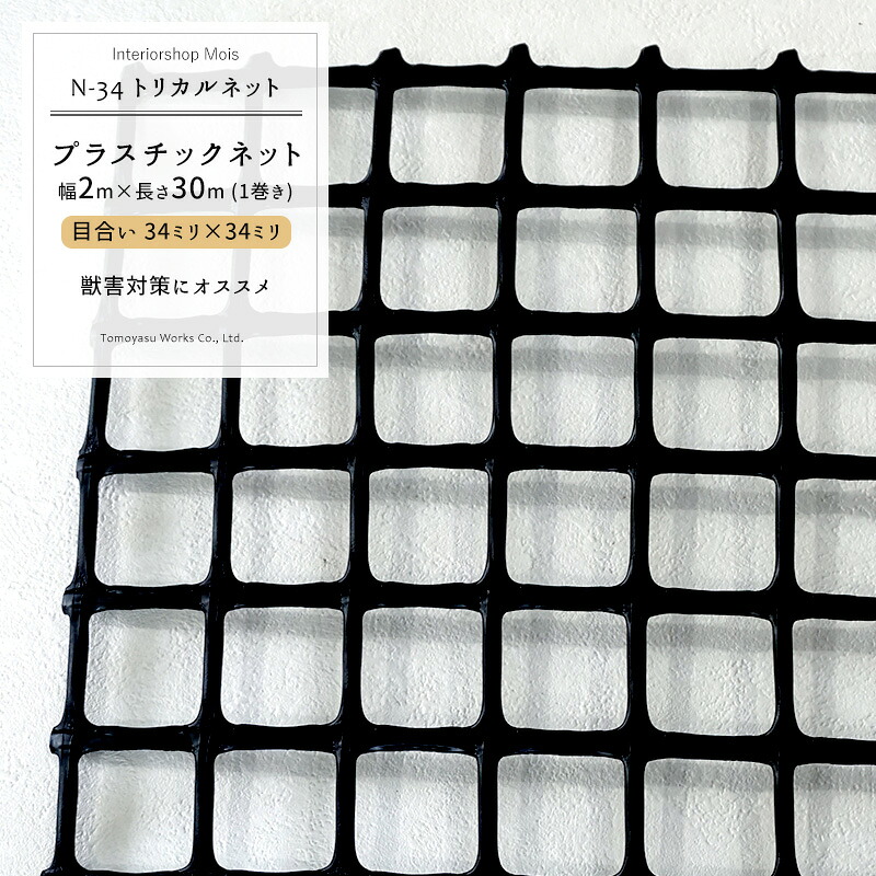 [マラソン限定クーポンあり] トリカルネット N-34/目合い 34&times;34mm/サイズ 2&times;30m巻[プラスチックネット 獣害対策 動物よけ イノシシ対策 被害 農作物 保護 防護 侵入防止 ディスプレイ ネット 網黒 ブラック] JQ｜カーテン・インテリア　MOIS