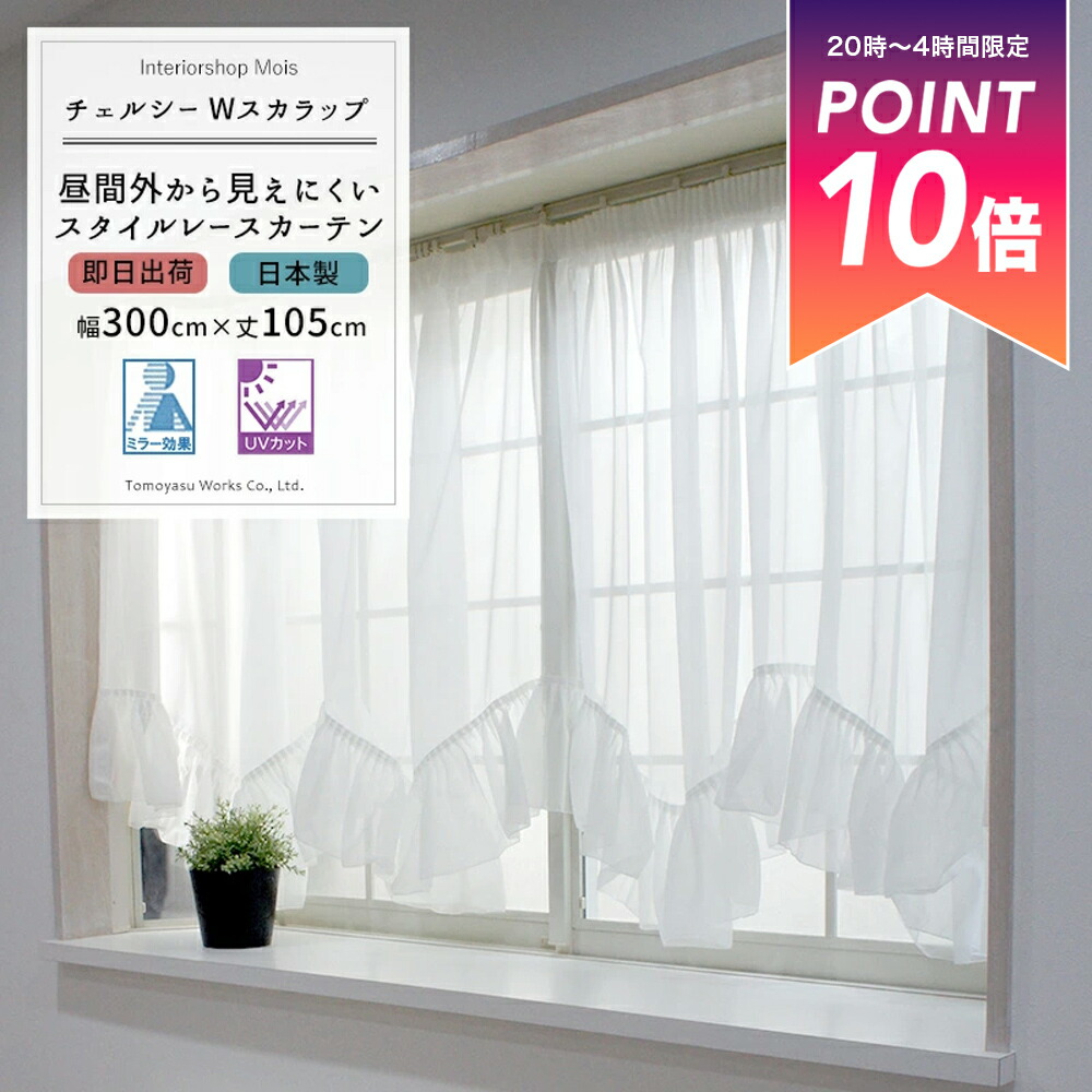 楽天市場】[大感謝祭限定クーポン配布] 《即日出荷》 出窓用レース