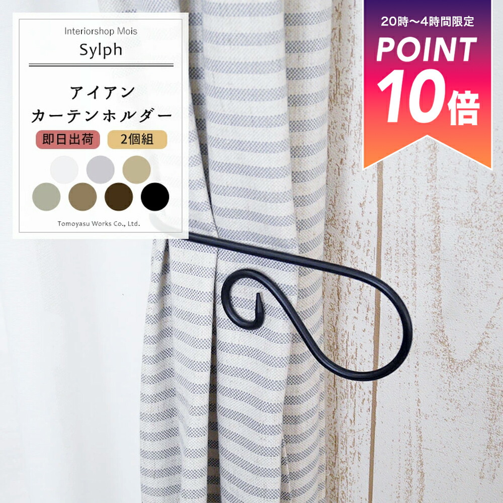楽天市場】カーテンホルダー アームホルダーD （1個） 2色（ブラック