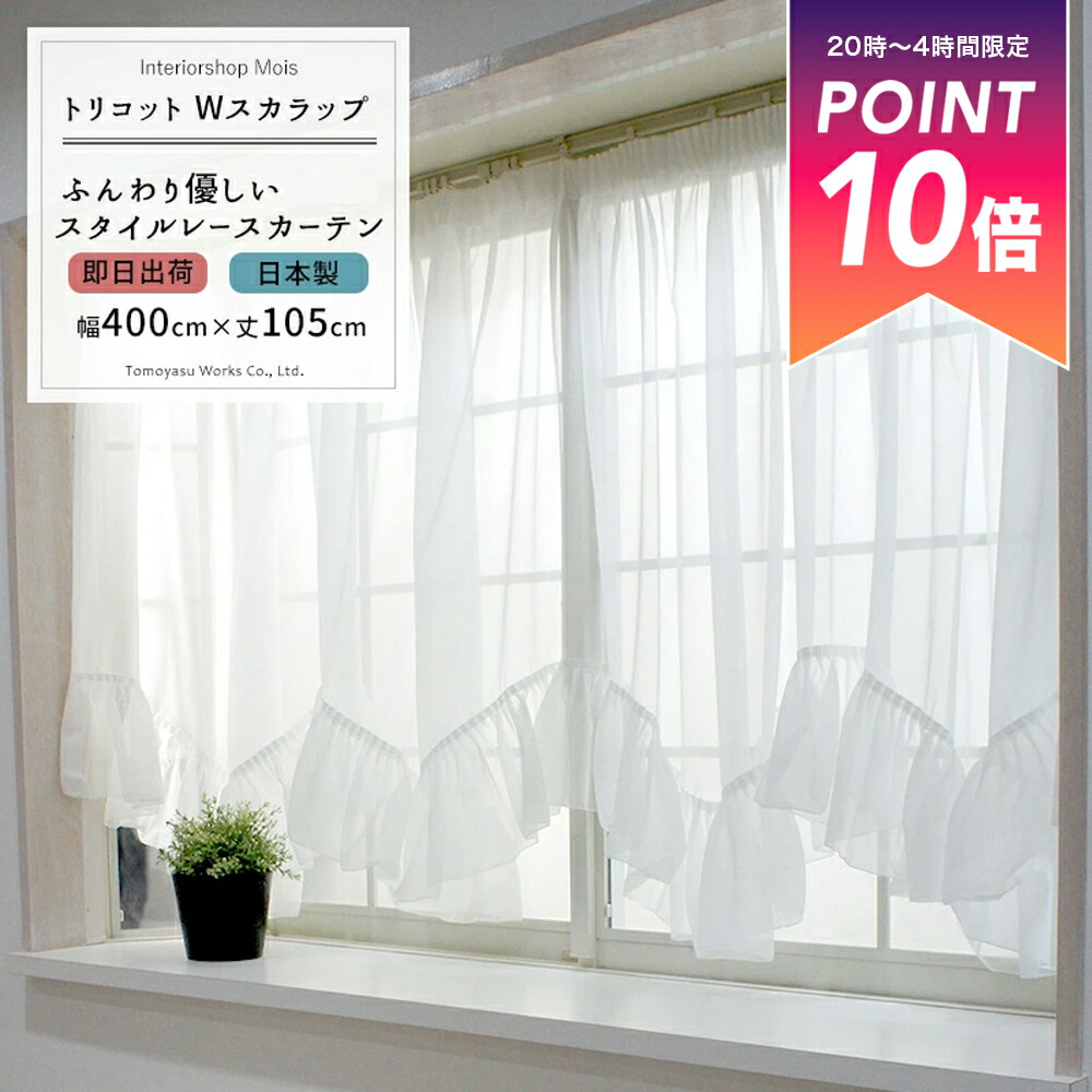 楽天市場】[全品ポイント10倍20日20時〜4H限定] 出窓用レースカーテン