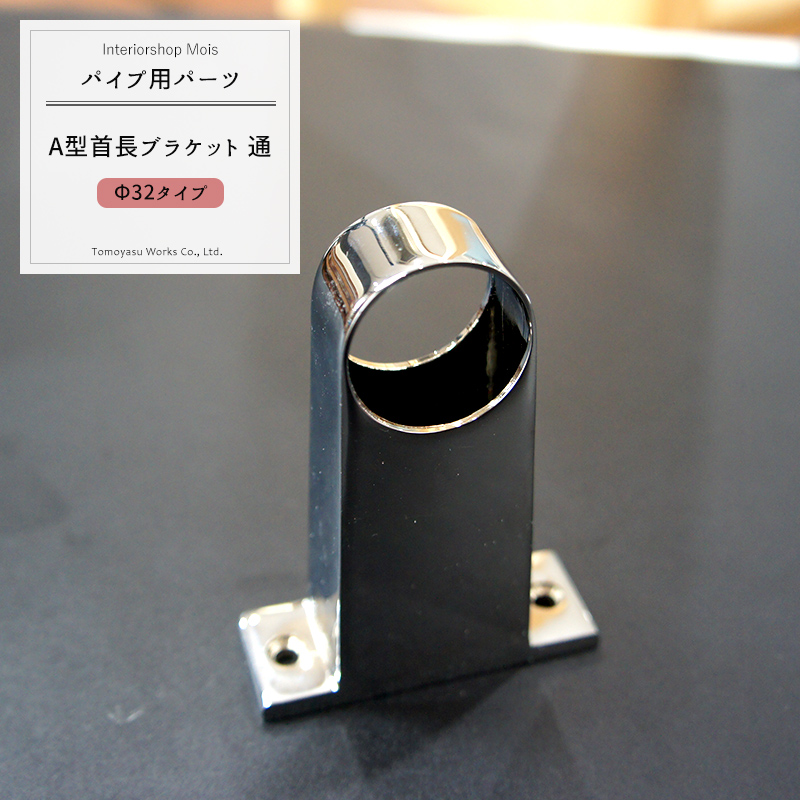 【楽天市場】パイプ用A型首長ブラケット通/32mm[DIY クローゼット ハンガーパイプ 手すり 棚 タオル掛け] JQ：カーテン・インテリア