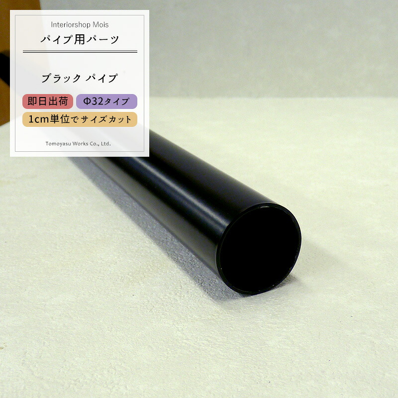 [全品ポイント10倍15日20時～24時まで] 丸パイプ ブラックパイプΦ32 32mm［151cm～200cm 切売 1cm単位でオーダー可能 カット賃無料 ］《即日出荷》［DIY クローゼット ハンガーパイプ 手すり 棚 タオル掛け］ H-N-0