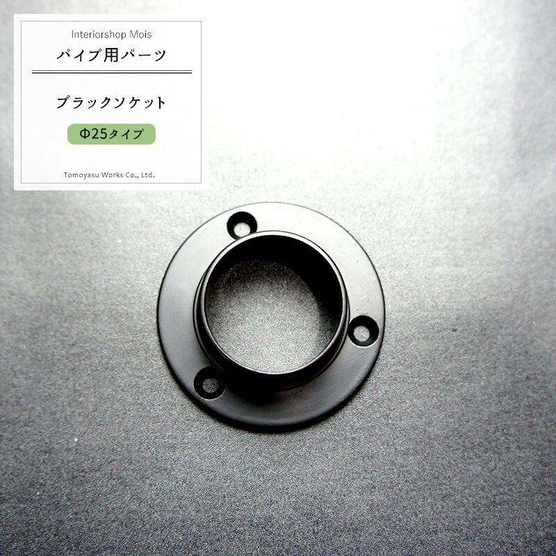 楽天市場】パイプ用ブラックソケット/32mm［DIY クローゼット ハンガー