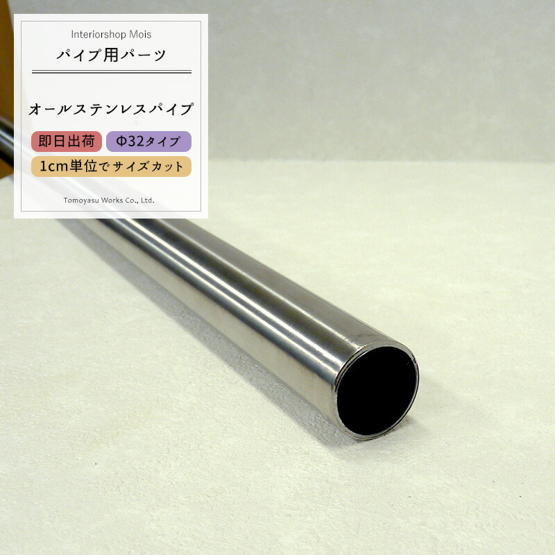 楽天市場 即日出荷 オールステンレスパイプ 32mm cm 50cm 切売 1cm単位でオーダー可能 カット賃無料 Diy ステンレス クローゼット 手摺 手すり タオル掛け 物干し竿 ハンガーパイプ 棚 パイプインテリア 屋外 Sus443使用 カーテン インテリア Mois