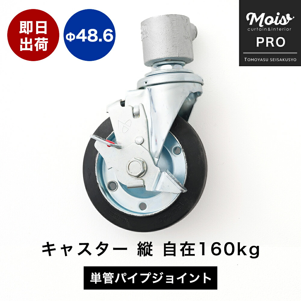 [お買い物マラソン限定クーポンあり] キャスター Φ48.6mm 単管パイプ用 ジョイント金具 キャスター 縦 自在160kg DIY 鋼管 丈夫 ジョイント パーツ ジョイコ H-N-0