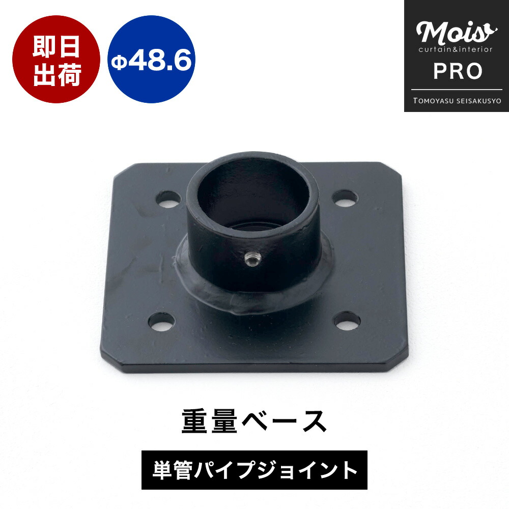 単管パイプ用 ジョイント金具 ブラック パイプジョイント Φ48.6mm 屋外対応タイプ 重量ベース パーツ パイプ DIY 足場 鋼管 丈夫 ジョイント パーツ ジョイコ H-N-0