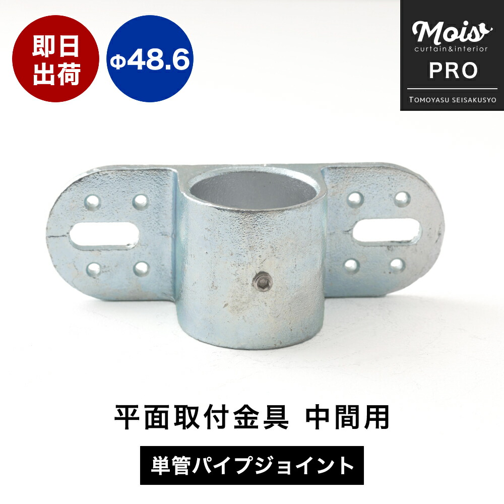 楽天市場】単管パイプ用 ジョイント金具 無塗装 シルバー パイプジョイント Φ48.6mm 屋外対応タイプ 両ボルト止め金具 コーナー パイプ DIY  足場 鋼管 丈夫 ジョイント パーツ ジョイコ : カーテン・インテリア MOIS