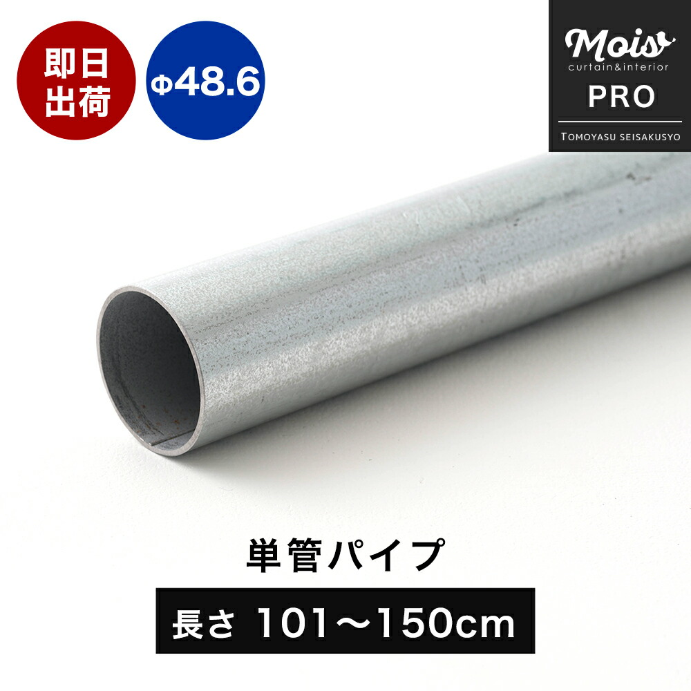 【楽天市場】単管パイプ 足場パイプ 151〜200cm Φ48.6mm 1.8mm厚 足場管 DIY 丸パイプ カット無料 無塗装 シルバー 足場  鋼管 農業用 丈夫 軽くて強い足場用単管パイプ スーパーライト700 151〜200cm : カーテン・インテリア MOIS