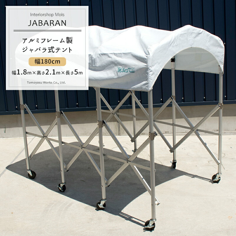お1人様1点限り アルミフレーム製 ジャバラテント180 Jabaran 縮むテント フレーム 屋根幕セット 幅180cm アコーディオン型テント 伸縮テント 簡易テント キャスターテント 移動テント 折りたたみテント 簡易ガレージ 簡易通路 仮設テント 資材置場 ジャバラ 臨時