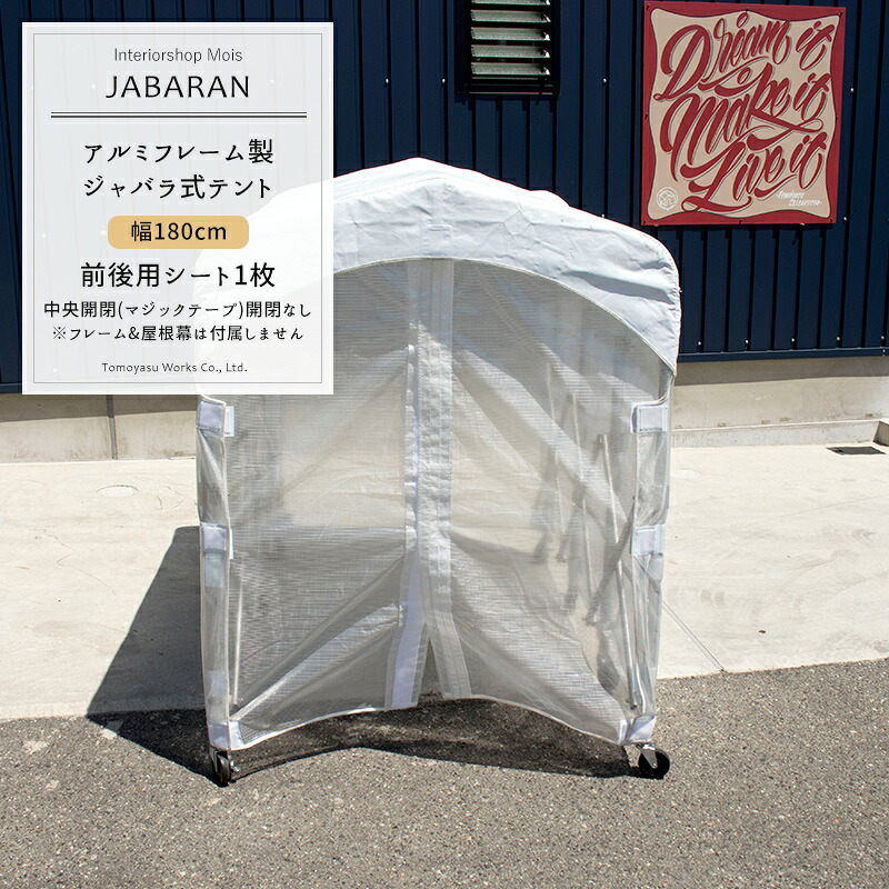 [お買い物マラソン限定クーポンあり] アルミフレーム製 ジャバラテント180専用 前後用シート 1枚 JABARAN～縮むテント～ [中央開閉 マジックテープ 開閉なし 妻 出入口シート] JQ