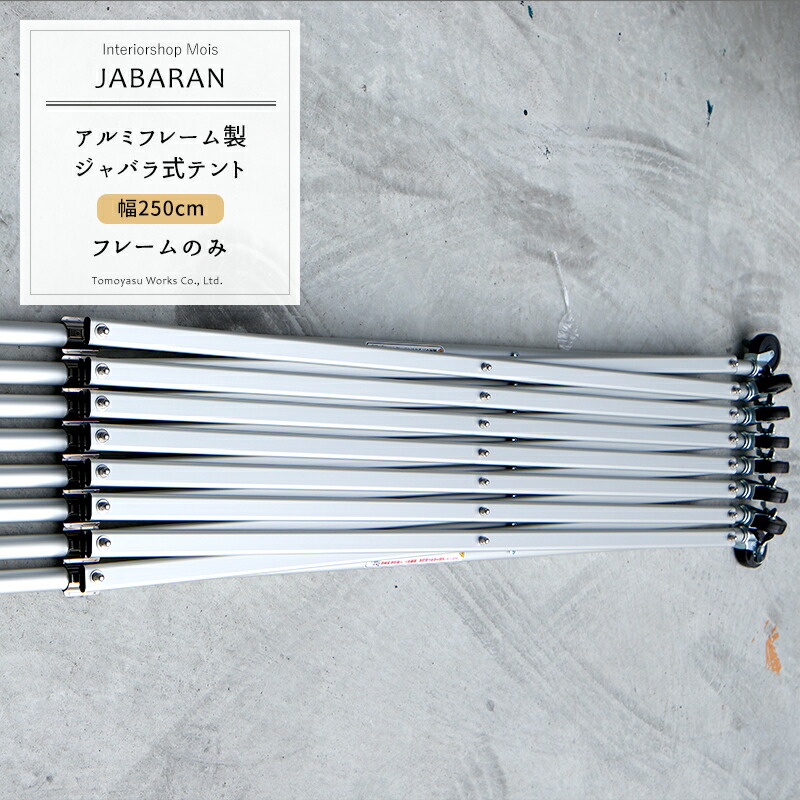 アルミフレーム製 ジャバラテント250専用 レースカーテン 雨や 強い日差しも防いで 快適 自由な空間づくりをサポートします 軽くて移動もラクラク さらに組立簡単 サンシェード Jabaran 縮むテント フレームのみ 3週間後出荷 カーテン インテリア 壁紙 Mois