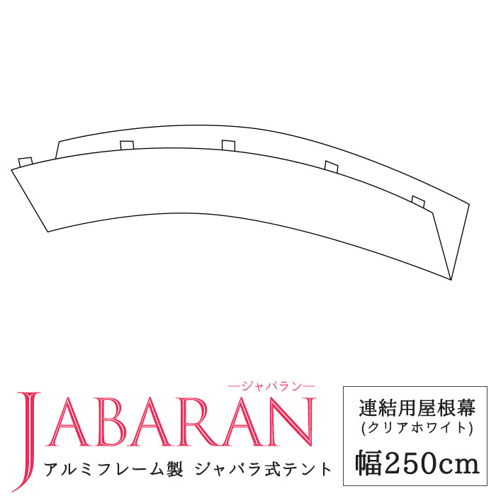 [マラソン限定クーポンあり] アルミフレーム製 ジャバラテント250専用 連結用屋根幕 JABARAN～縮むテント～ JQ｜カーテン・インテリア　MOIS