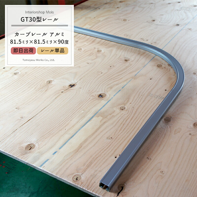 《即日出荷》 大型レール 大型カーテンレール 業務用 工場 店舗 施設 GT30型専用 アルミ カーブレール 815×815×300R 〈レールのみ 他部材別売〉【TT12L01-AS】 H-N-0