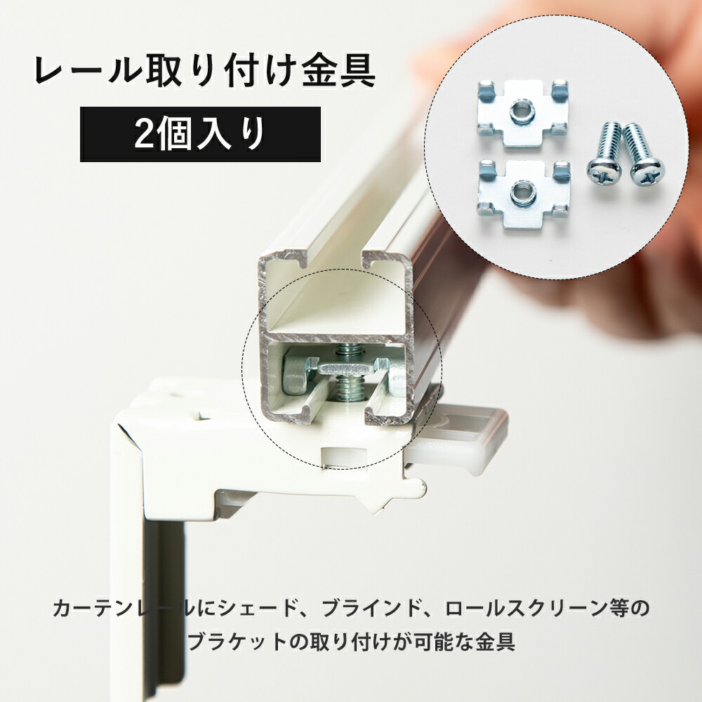 楽天市場】レール取付金具（3個入り） : ローマンシェード専門アイボックス