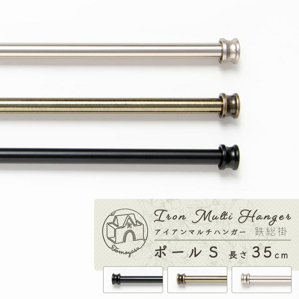 楽天市場 鉄総掛 アイアンマルチハンガー ポールs 幅35cm ポールのみ タオルハンガー ハンガー レール 収納 アイアン タオル掛け ふきん掛け コンパクト タオル干し キッチン トイレ 洗濯 アクセサリー アクセサリースタンド おしゃれ 扉 壁 賃貸 ブラック シルバー