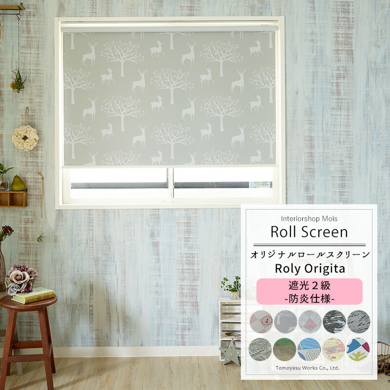 パーティを彩るご馳走や サイズオーダー Jq インテリア おしゃれ 日本製 取り付け簡単 チェーン式 プルコード式 お部屋の間仕切りや目隠し にも便利なロールカーテン Origita 2級遮光 防炎 普通仕様 幅1 5 140cm 丈1 240cm ロールスクリーン Roly