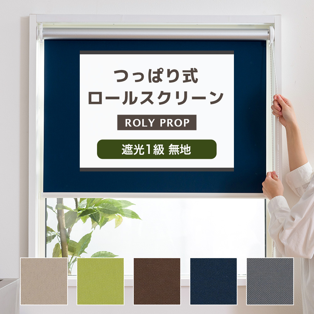 ROLY PROP つっぱり式 ロールスクリーン 突っ張り式】ロールスクリーン 防炎・プレーン無地「ROLY PROP