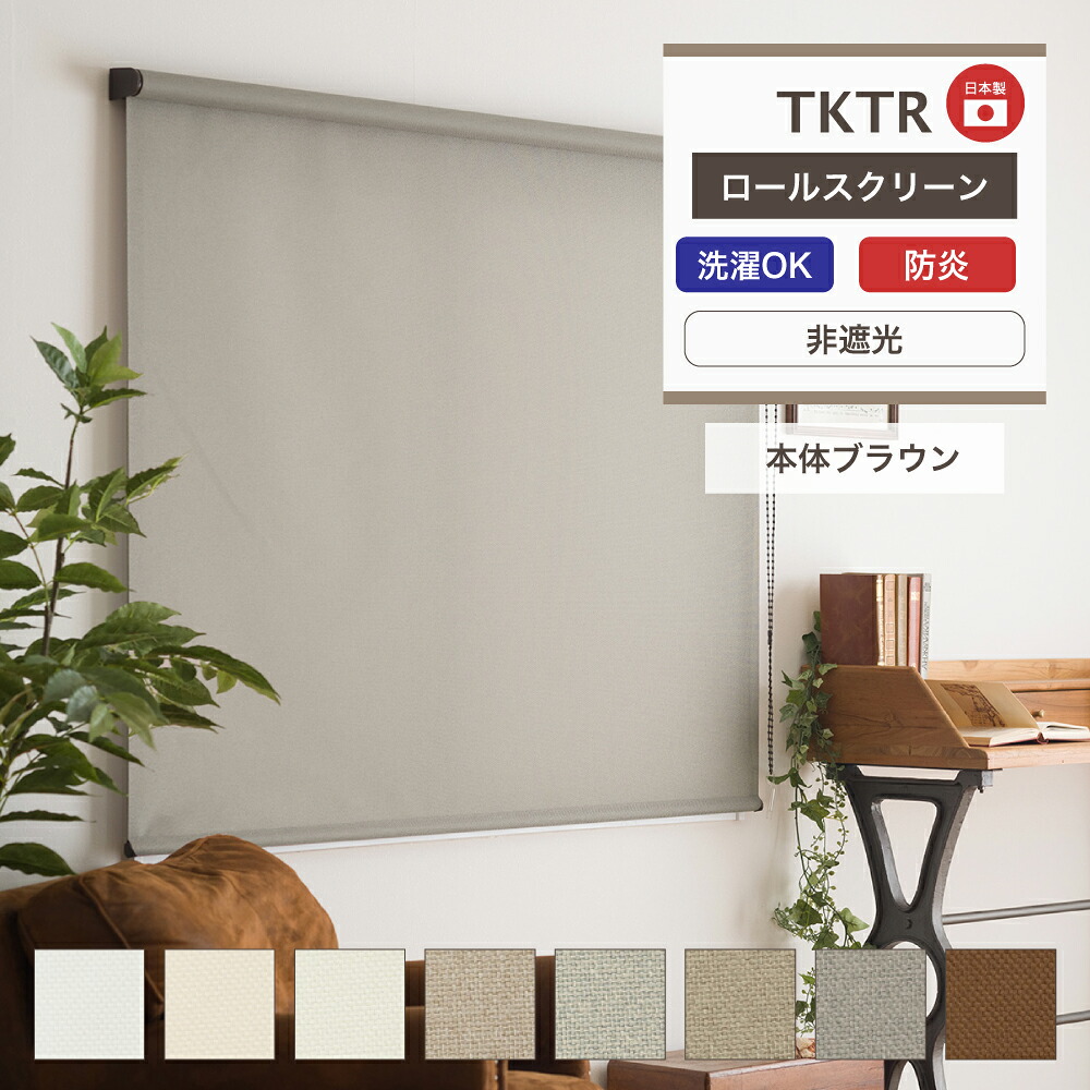 [お買い物マラソン限定クーポンあり] ロールスクリーン 無地 ロールカーテン TKTR ナチュラル無地 幅80.5～120cm 丈121～160cm シェード ロール カーテン 腰窓 目隠し 間仕切り プルコード式 チェーン式 立川機工 直送品 JQ
