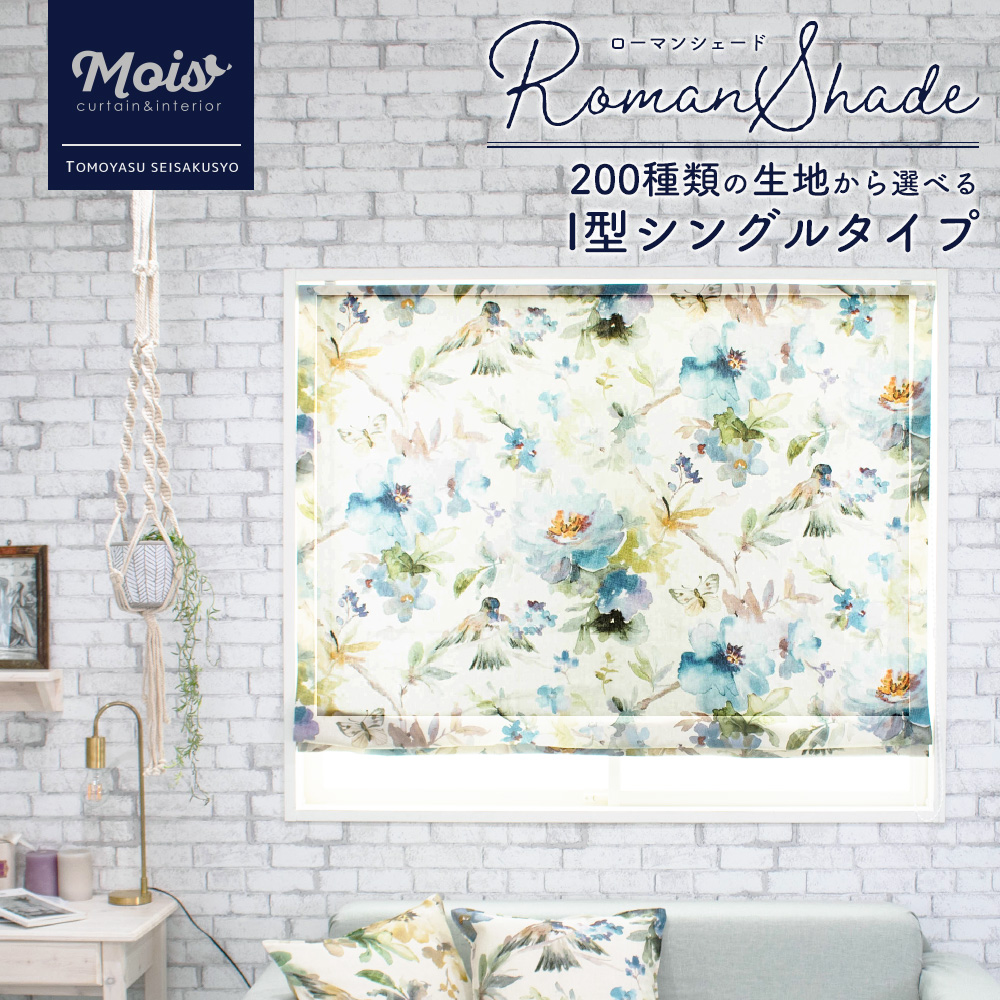 [お買い物マラソン限定クーポンあり] [サイズオーダー] ローマンシェード/I型/シングル[幅51～90cm×丈151～200cm] 1cm単位 オーダー 選べるカーテン生地 [ロール シェードカーテン プレーンシェード シェード 間仕切り 目隠し ロールカーテン 友安製作所] OKC5 9,481円
